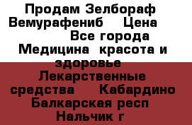 Продам Зелбораф (Вемурафениб) › Цена ­ 45 000 - Все города Медицина, красота и здоровье » Лекарственные средства   . Кабардино-Балкарская респ.,Нальчик г.